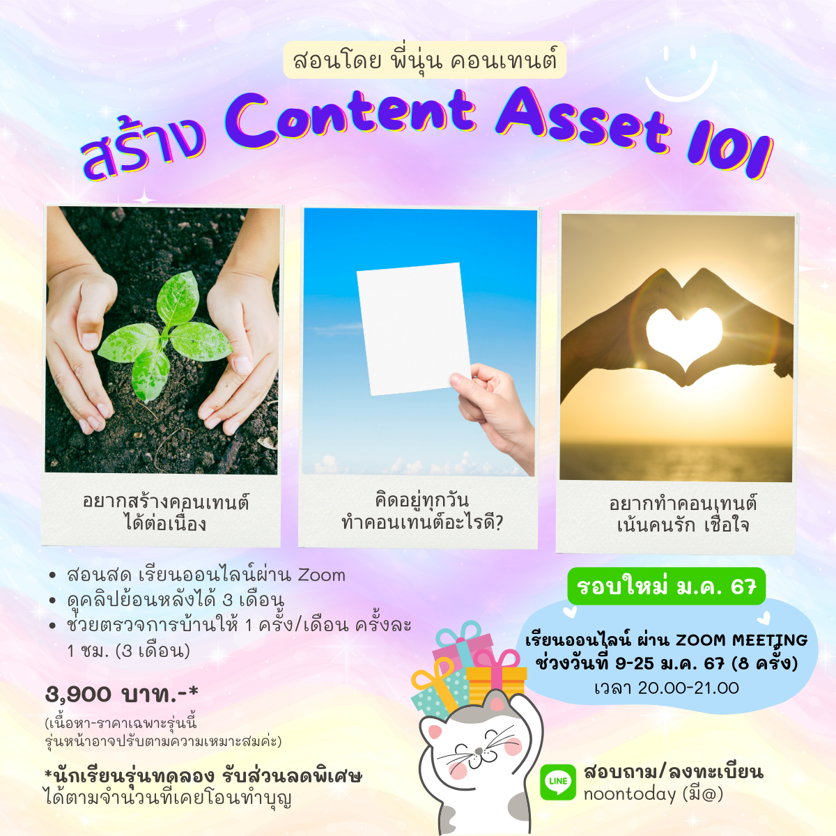 คลิปย้อนหลัง Content Asset 101 (9-25 ม.ค. 67)