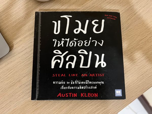 ขโมยให้ได้อย่างศิลปิน | Steal Like an Artist EP.1/4
