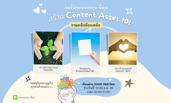 คลิปย้อนหลัง Content Asset 101 (รุ่นทดลอง)